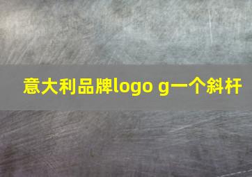 意大利品牌logo g一个斜杆